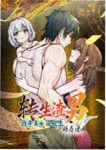 短篇漫画人气榜 末班电车